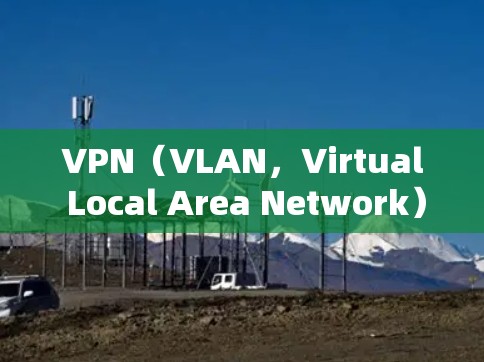 VPN（VLAN，Virtual Local Area Network）是一种通过网络技术让用户在没有网络的情况下连接互联网，同时保护个人隐私。以下是几个免费的VPN工具推荐