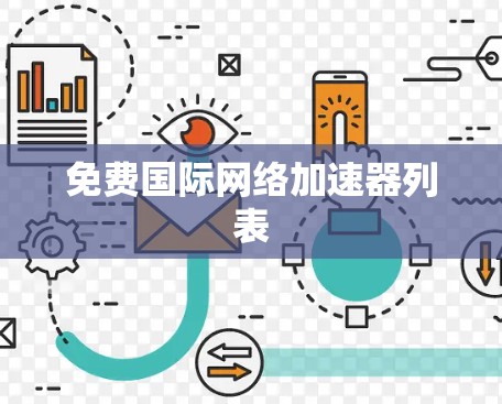 免费国际网络加速器列表