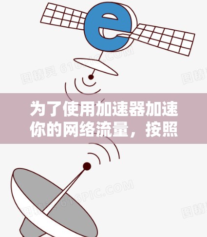 为了使用加速器加速你的网络流量，按照以下步骤操作