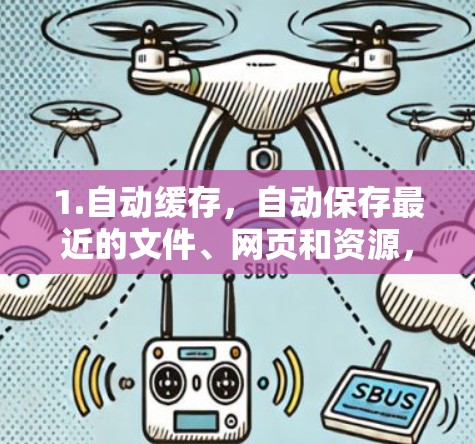 1.自动缓存，自动保存最近的文件、网页和资源，减少重复下载