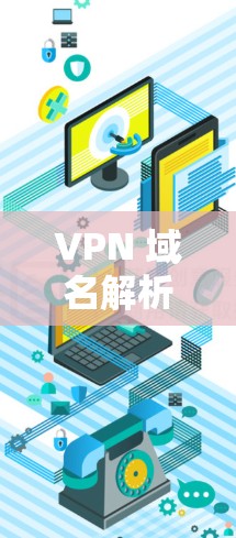 VPN 域名解析优化步骤如下