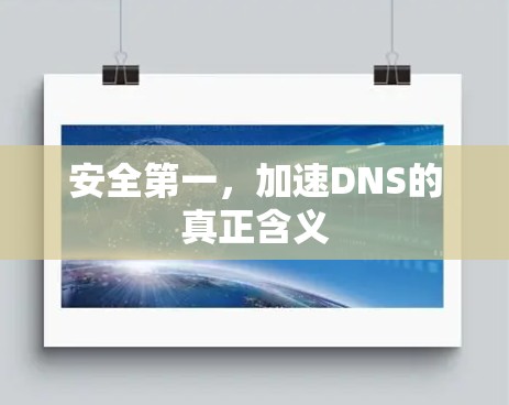 安全第一，加速DNS的真正含义