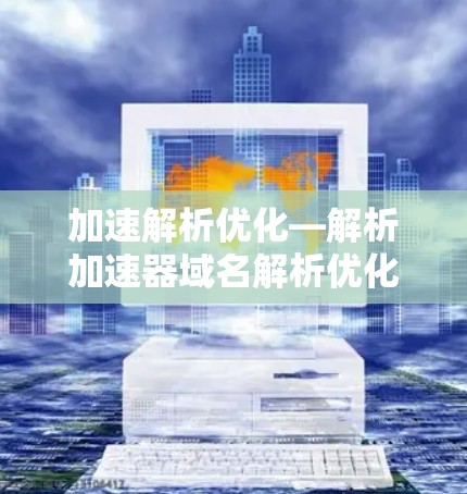 加速解析优化—解析加速器域名解析优化技巧