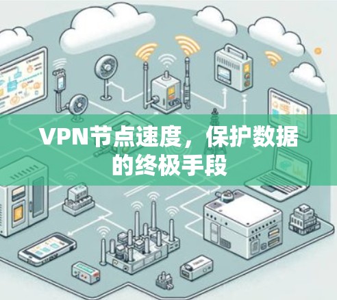 VPN节点速度，保护数据的终极手段