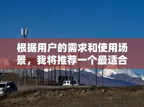 根据用户的需求和使用场景，我将推荐一个最适合的VPN服务器类型。以下是我的思考过程和最终的推荐