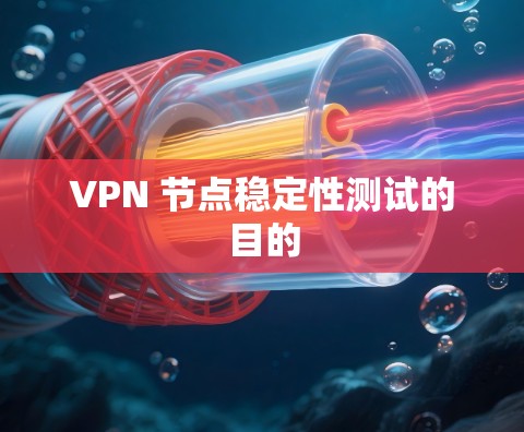 VPN 节点稳定性测试的目的