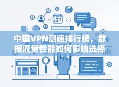中国VPN测速排行榜，数据流量性能如何影响选择？