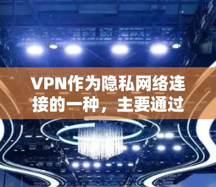 VPN作为隐私网络连接的一种，主要通过加密技术保护用户的数据。然而，尽管VPN提供了一定的隐私，但也有潜在的问题需要考虑