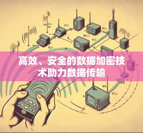 高效、安全的数据加密技术助力数据传输