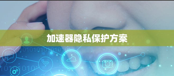 加速器隐私保护方案