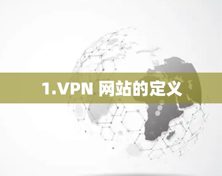 1.VPN 网站的定义