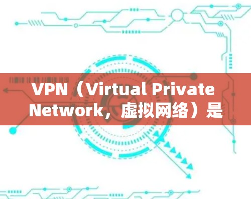 VPN（Virtual Private Network，虚拟网络）是通过网络加密技术连接到外部网络，允许用户访问外部资源、文件或服务的网络服务。VPN在全球范围内提供了一系列服务，包括但不限于