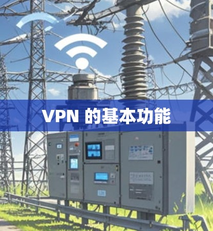VPN 的基本功能