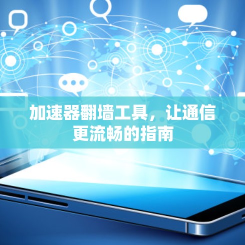 加速器翻墙工具，让通信更流畅的指南