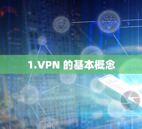 1.VPN 的基本概念