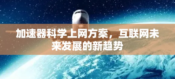 加速器科学上网方案，互联网未来发展的新趋势