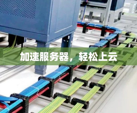 加速服务器，轻松上云