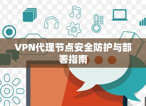 VPN代理节点安全防护与部署指南