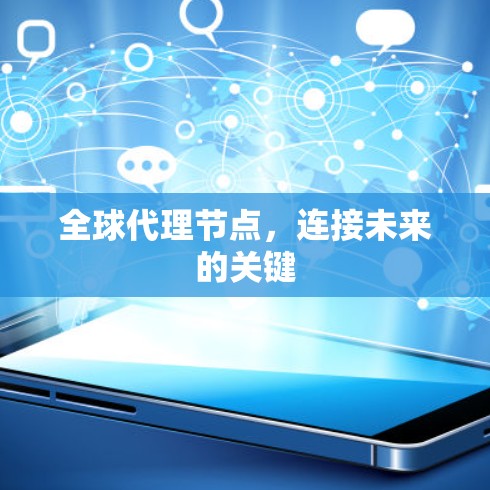 全球代理节点，连接未来的关键