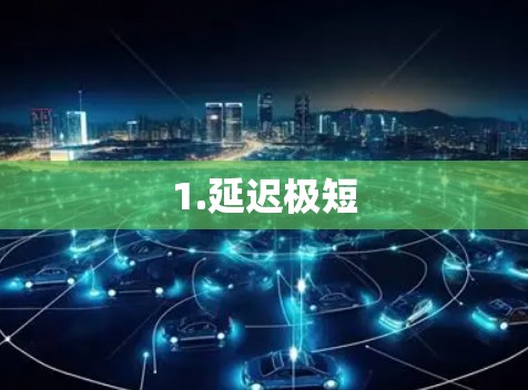 1.延迟极短