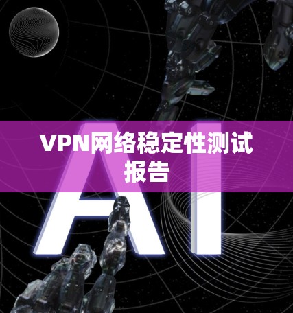 VPN网络稳定性测试报告