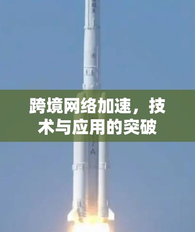 跨境网络加速，技术与应用的突破