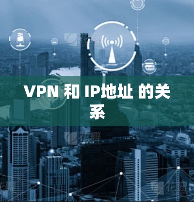 VPN 和 IP地址 的关系