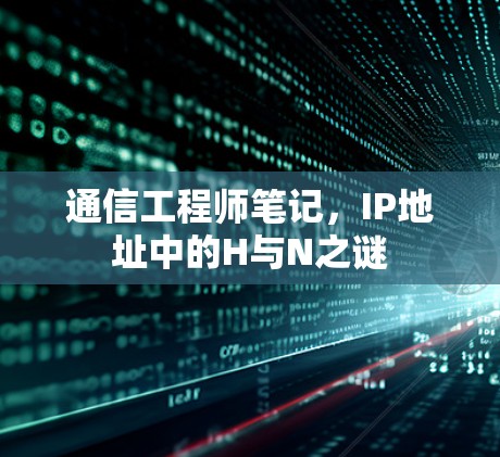 通信工程师笔记，IP地址中的H与N之谜