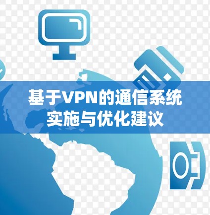 基于VPN的通信系统实施与优化建议