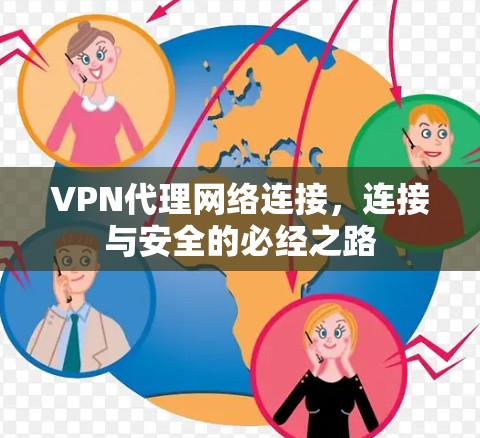 VPN代理网络连接，连接与安全的必经之路