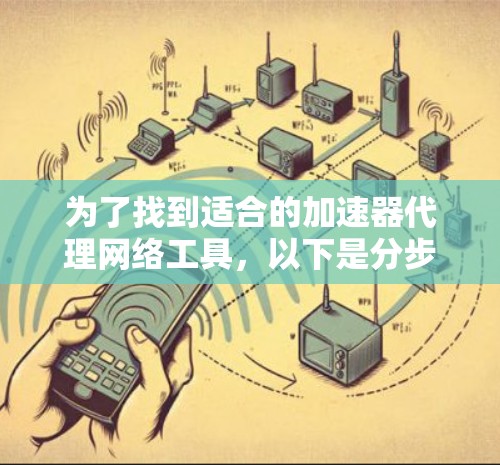 为了找到适合的加速器代理网络工具，以下是分步骤的指南