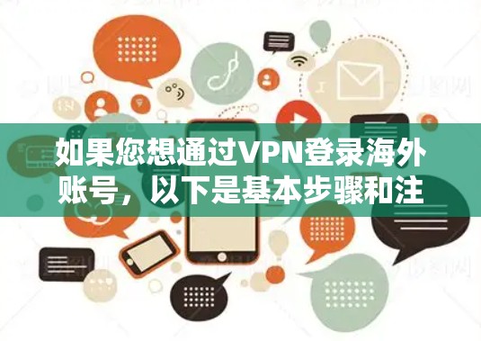 如果您想通过VPN登录海外账号，以下是基本步骤和注意事项