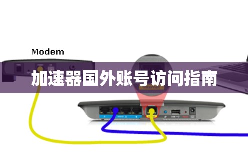 加速器国外账号访问指南