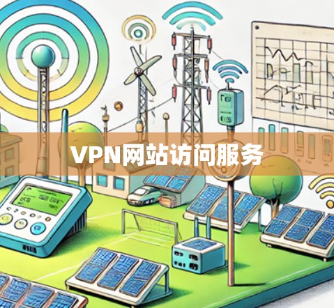 VPN网站访问服务