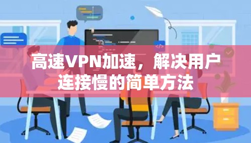 高速VPN加速，解决用户连接慢的简单方法