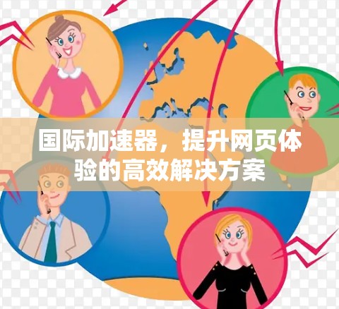 国际加速器，提升网页体验的高效解决方案