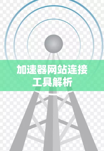加速器网站连接工具解析