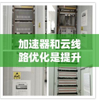 加速器和云线路优化是提升系统性能和用户体验的重要方面。以下是一些可能的优化方法和步骤，根据你的具体情况来调整