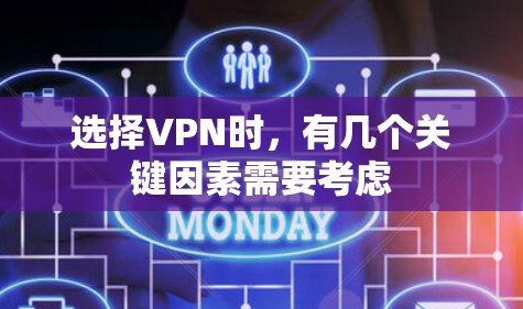 选择VPN时，有几个关键因素需要考虑