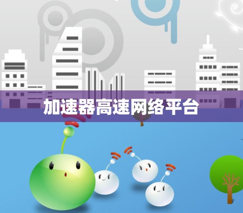 加速器高速网络平台