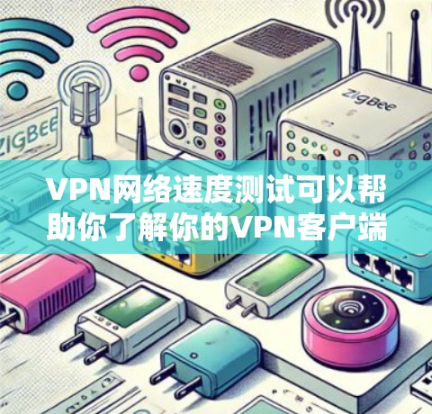 VPN网络速度测试可以帮助你了解你的VPN客户端或服务的网络速度情况。以下是一些步骤和注意事项，帮助你完成VPN网络速度测试