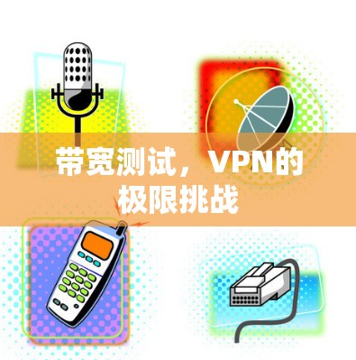 带宽测试，VPN的极限挑战