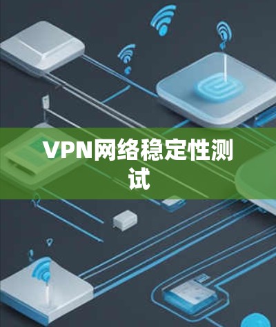 VPN网络稳定性测试