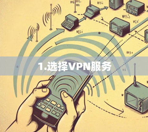 1.选择VPN服务