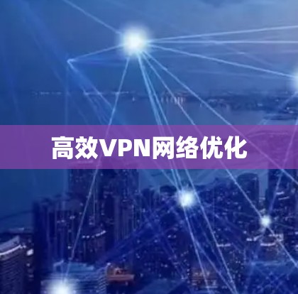 高效VPN网络优化