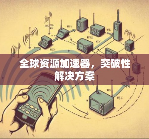 全球资源加速器，突破性解决方案