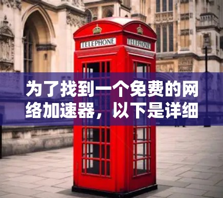 为了找到一个免费的网络加速器，以下是详细的步骤