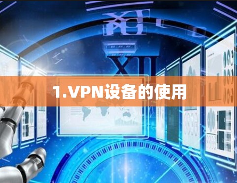 1.VPN设备的使用