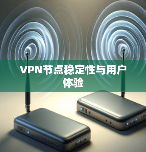 VPN节点稳定性与用户体验