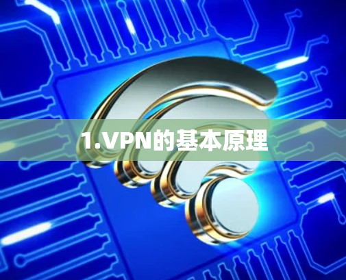 1.VPN的基本原理
